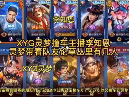 XYG灵梦撞车主播李知恩,灵梦草无处不在,李知恩方被打的吵起来 #XYG #灵梦 #李知恩 #巅峰赛撞车 #主播撞车职业