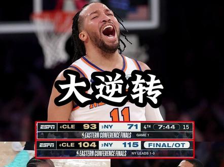 大逆转 #NBA #尼克斯 #哈登 #骑士 骑士为何被逆转?
