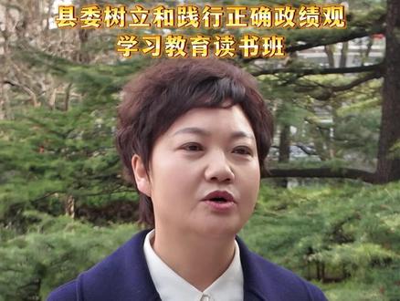 树立和践行正确政绩观——践行政协担当 答好民生答卷