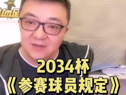 2034杯参赛球队和球员规定#2034杯 #足球