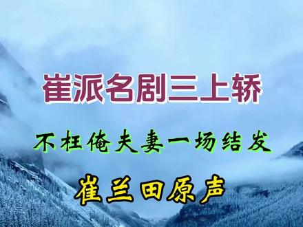 #“三天不吃盐,也要看看崔兰田”。这是当时观众对大师的爱赞。