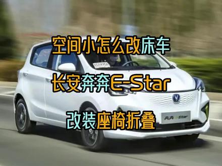 空间不够怎么改床车,长安奔奔ESTAR改装副驾折叠放平