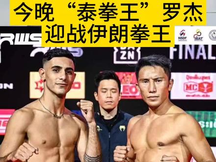 今晚“泰拳王”罗杰迎战伊朗拳王#泰拳 #泰拳罗杰