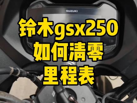 好多人不知道如何清零里程表,今天分享给大家,前几个步骤都是带大家熟悉每个标志含义,后面才开始真正操作#铃木gsx250r #摩托车 #带你懂车 #每天一个用车知识 #摩托车小白