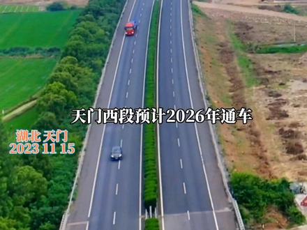 武汉至重庆高速公路天门西段开工 我市各乡镇可实现15分钟上高速 迈入武汉“1小时经济圈 #无人机航拍#我为家乡代言 #抖出你的家乡 #交通