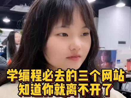 学好编程一定要去的三个网站#程序员 #涨知识 #编程 #学习