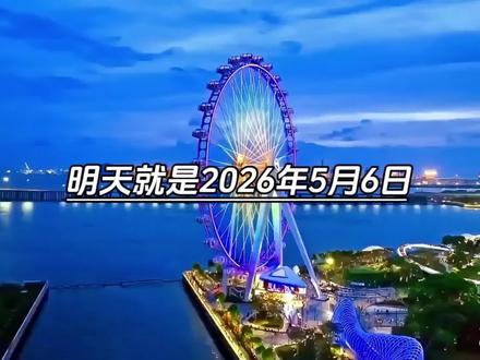 明天就是2026年5月6日,时间过得可真快,告诉大家一个好消息,距离放暑假就不到60天了,接下来就是,26天后儿童节,44天后端午节,55天后学生放暑假,106天后七夕节,最后我想告诉你的是,放暑假意味着什么呢?#情感共鸣 #时间过得真快呀 #节日倒计时 #五一 #六一就是要快乐呀
