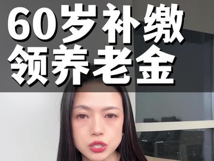 四川城乡居民养老补缴,抓紧最后时间!#城乡居民养老#社保#养老保险#退休金#社保补缴