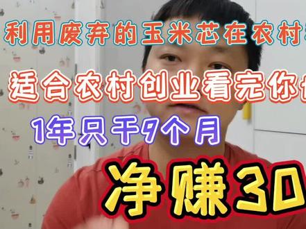 农村1个人300元做生意,用废弃玉米芯种植,1年种9个月销路不用愁#小成本创业项目推荐 #新农人计划2023 #三农