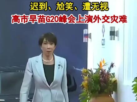 高市早苗G20峰会上演外交灾难,峰会开始一小时后才进入会场 #高市早苗 #G20峰会 #抖音热评