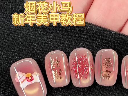 2026🐎上来💰~ #美甲教程 #2026美甲 #新年美甲 #小马美甲 #显白美甲