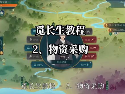 #觅长生 教程 2、物资采购,游戏中功法神通,丹药等物资的主要来源。
