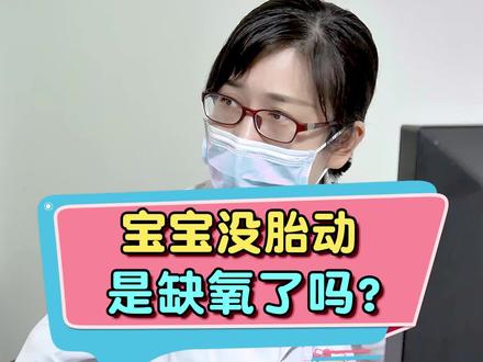 孕妈数胎动的时候,可能会碰见他就是不动,到底啥情况呢?@范叔聊先心 #怀孕 #胎动 #胎动瞬间