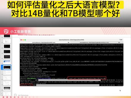 如何评估量化后大语言模型?对比14B AWQ和7B模型哪个好? #小工蚁