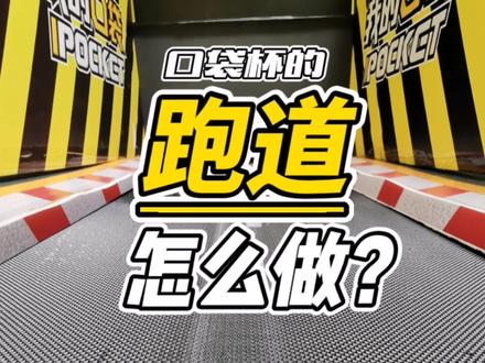 【风火轮小车】口袋杯的跑道怎么做?隔壁小孩看了都学会了!