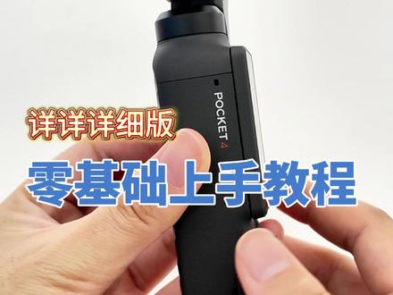 POCKET4不会用?看完这个视频你就会了!很干的干货~ 手把手教你!视频有点干,建议先点赞收藏,留起来慢慢看!
从开机使用,参数设置,照片视频拍摄,素材查看,胶片滤镜、配件使用……都有涉猎~
基于干货实在干,有部分细节没有展开讲解,如果有需要的话,可以评论区留个爪!
#厦门百脑汇大疆 #大疆Pocket4 #大疆pocket4初体验 #大疆pocket4 #pocket4教程