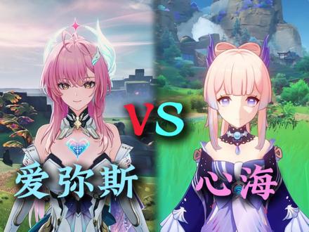 #鸣潮#爱弥斯#原神#心海#陆赫斯
听说有相似之处?