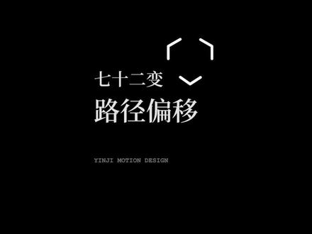 路径偏移|加载动画中常用到的技巧#ui动效 #可视化 #动效设计 #ae #路径 #mg动画