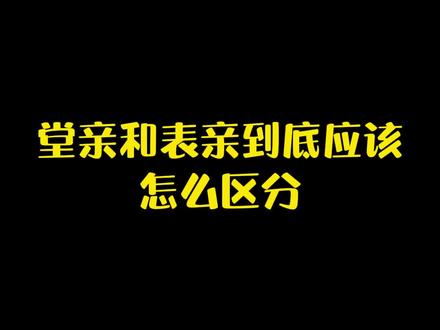 堂亲和表亲应该怎么区分#知识创作人 #语文 #老师