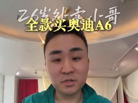 26岁买啥车都挺强的,没有对错。
#外卖小哥买奥迪 #外卖小哥 #婚礼