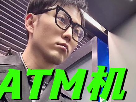手把手教你 如何用银行的ATM机存钱取钱#atm #银行 #如何如何 #经验 #第一次