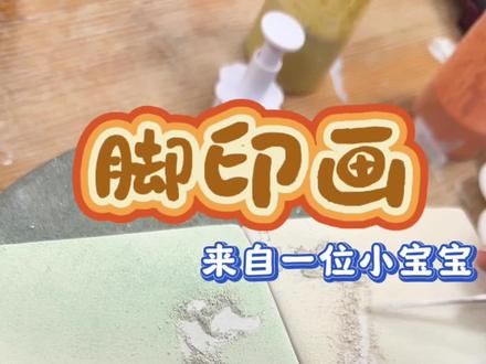 送给宝宝的第一本书 愿他岁岁平安 自在生长 #陶艺 #新乡陶艺一辰陶社 #陶艺diy #脚印画 #创意手工