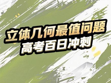 立体几何最值问题,一个视频教会你#高考数学 #高中数学 #2026高考 #抖音校园 #青年创作者成长计划