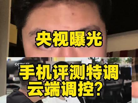 央视曝光手机头条的云端调控问题 为什么手机厂家不把自己特调那个特别好的版本推送给消费者去使用?#手机特调 #特调机 #手机测评 #小白测评 #小米手机