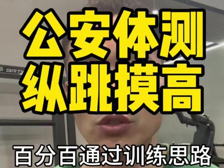 摸高3.25王教练 分享公安体测纵跳摸高 百分百通过训练思路#公安体测 #省考 #公安联考 #纵跳摸高 #公务员体测