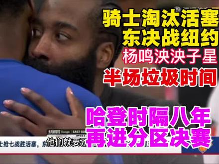 骑士淘汰活塞进东决!杨鸣泱泱子星:哈登时隔八年进分区决赛!米球首次进分决!#徐静雨 #哈登 #骑士 #杨鸣 #帅炸三界刘哈哈
