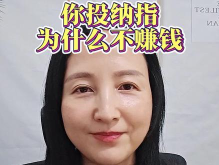 为啥你投纳指不赚钱? 跌了怕、横了烦、涨了慌——无论怎样你都拿不住,就是不赚钱的真正原因。#纳斯达克 #纳指 #赚钱 #投资思维 #美股