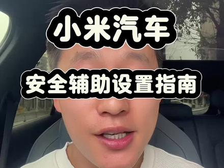 小米汽车安全辅助设置指南#小米汽车 #小米YU7 #小米su7