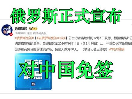 今天开始!俄罗斯对中国公民免签证!