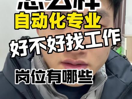 电气自动化到底怎么样?好找工作吗?有哪些岗位#自动化#电气自动化#plc#机电一体化