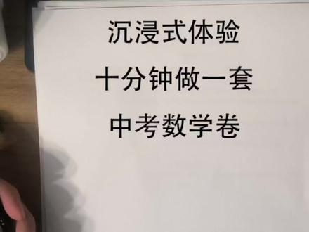 挑战十分钟做完一套中考卷。挑战成功。#学习 #数学 #中考 #学习打卡