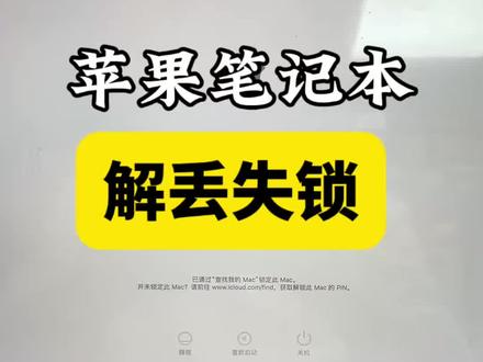谁懂啊!MacBook Pro锁死有多崩溃😭
忘密码+开了丢失模式,还有激活锁固件锁
拿去别处都说要清空资料,粉丝果断寄给我
安排!三重锁全解,资料稳稳保住✅
苹果疑难锁,找我不慌!
#苹果电脑解锁 #苹果密码忘了怎么解锁 #苹果密码忘记 #电脑解锁 #macbook维修