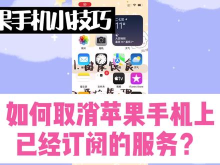 #创作灵感 怎么取消苹果的扣费服务?#vlog十亿流量扶持计划 #手机技巧分享 #数码科技 #苹果手机 #取消订阅 #扣费 #关闭扣费功能