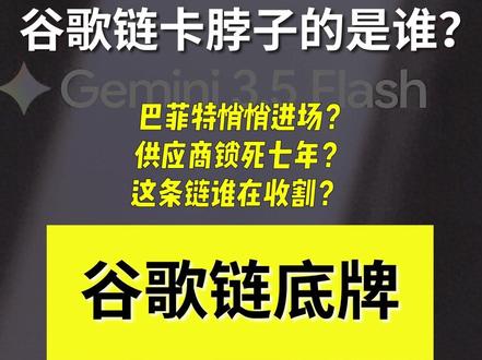 谷歌今年要花1800亿美元,国内这5个环节他们换不掉! OCS光交换芯片、光模块、液冷散热、高端PCB、先进封装——我只讲那几个"换供应商要重新验证3年"的核心卡位,每个节点一句话说清逻辑。
#谷歌 #赛微电子 #中际旭创 #英维克 #深南电路