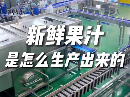 果汁生产流程大揭秘!带大家走进自家基地,了解果汁生产全过程~#果汁#金桔百香果#生产厂家#生产车间#源头实力厂家 #健康饮品 #自动化生产线