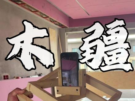 不是大疆买不起#“木疆”申请出战 #云台 #鹿邑装修 #木疆