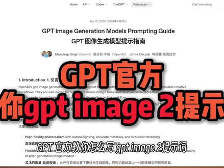 GPT官方教你写gpt image2提示词#gptimage2 #trae #openai #提示词分享 #开源项目