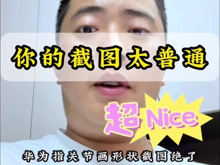 别截了!你的截图太普通,华为指关节画形状截图绝了! #手机使用技巧 #华为手机 #指关节截屏 #涨知识 #实用小技巧