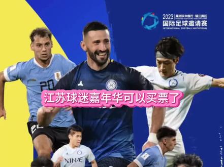 江苏球迷嘉年华可以买票了,舜天队埃雷尔森也会来哦。#埃雷尔森 #舜天 #江苏球迷嘉年华