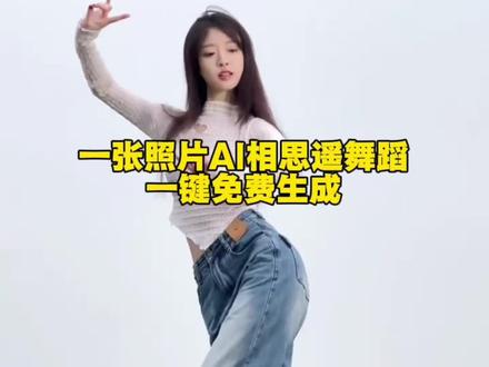 #即梦 一张照片ai跳舞