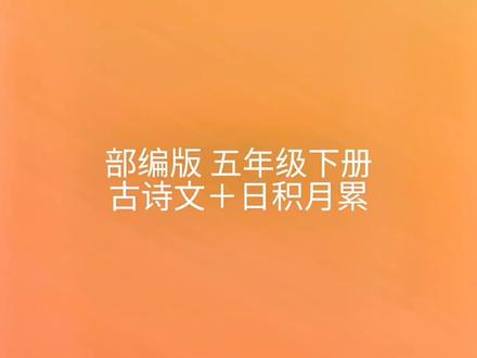 #部编版 #五年级 下册 #语文 #古诗文 #日积月累 寒假就要结束了,小朋友们抓住假期尾巴背诵起来吧!