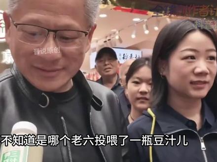 抖音独家 | 黄仁勋送红包,结果被卖了 #零基础看懂全球 #全球创作者计划 #时代砺剑高燃出列 #在合集看百态