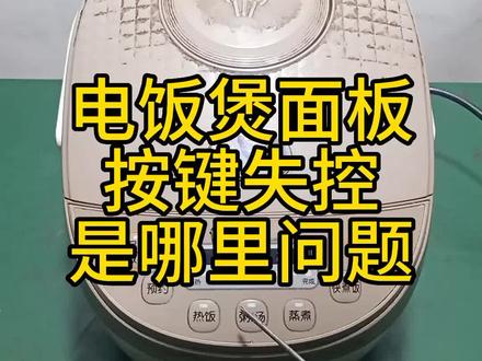 电饭煲面板按键失控——是哪里问题 #家电维修 #电饭煲维修 #电饭煲维修 #经验分享