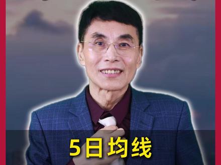 5日均线打天下 5日均线怎么用!#财经 #与财同行 #盘口知识 #干货
