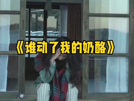 《谁动了我的奶酪》#认知 #读书 #好书分享 #好书大晒 #小说