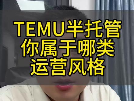 TEMU半托管现在就这两类人 #TEMU#半托管#运营干货